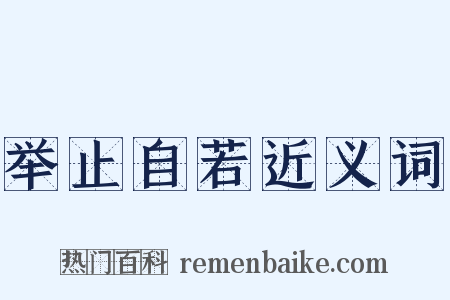 举止自若近义词是什么意思的图片